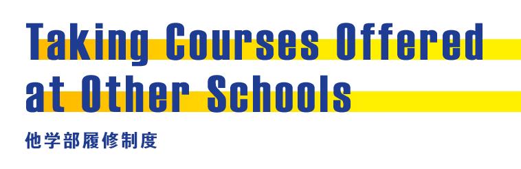 Taking Courses Offered at Other Schools 他学部履修制度