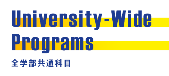 University-Wide Programs 全学部共通科目